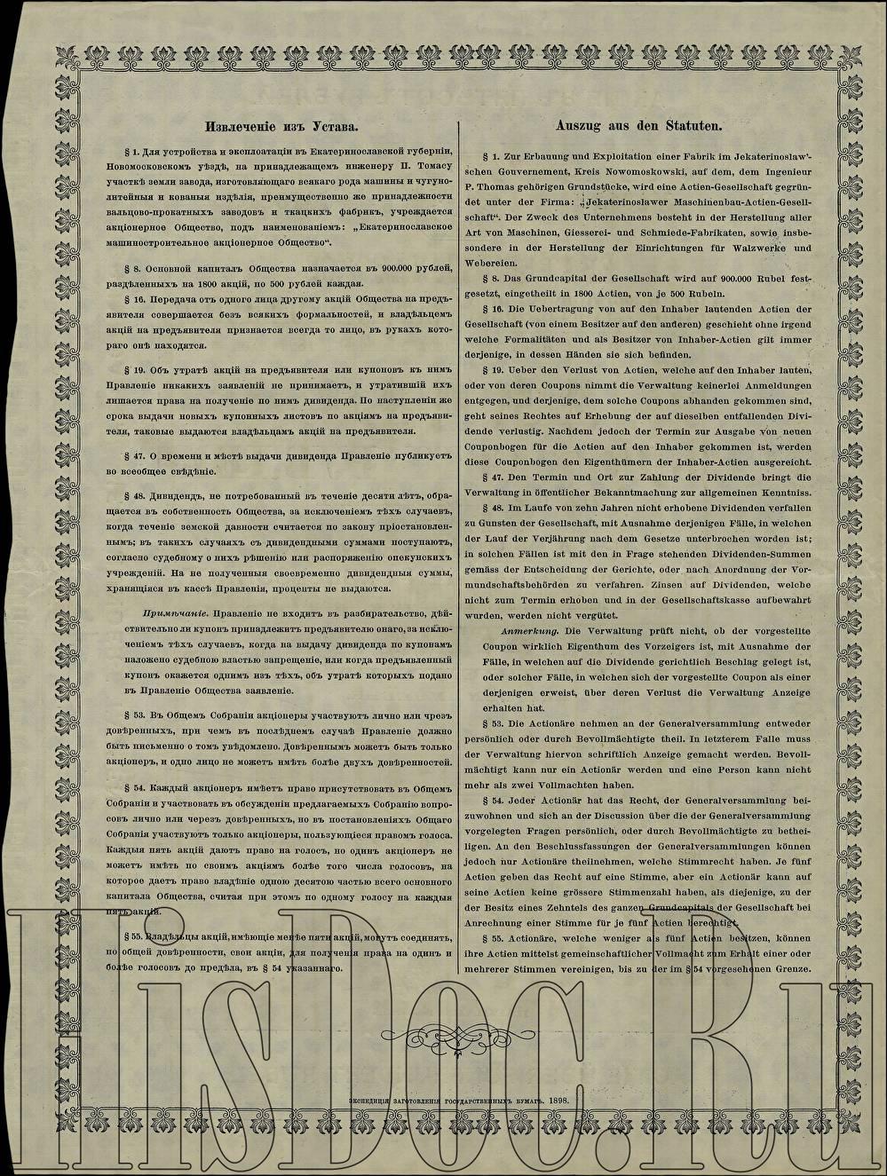 Екатеринославское машиностроительное акционерное общество, акция в 500  рублей на предъявителя, Варшава, 1898 год. - Ценные бумаги - История России  в документах