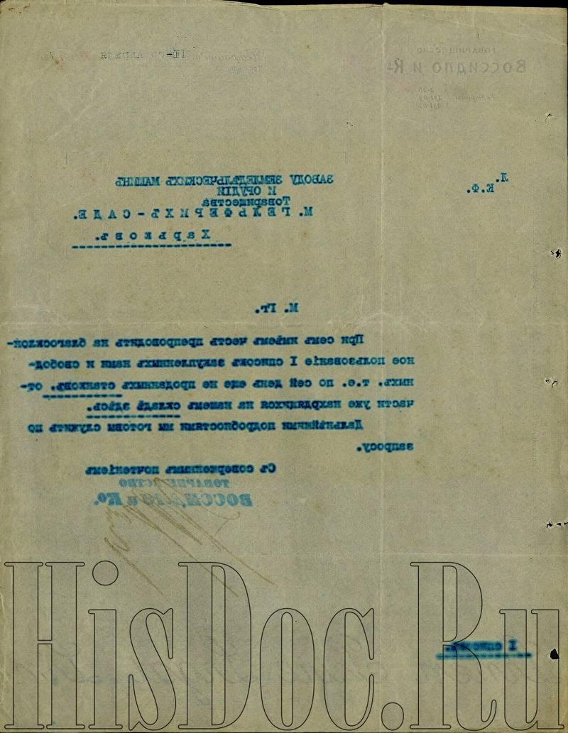 Товарищество Воссидло и Ко, письмо Товариществу М. Гельферих-Саде,  Петроград, 11 апреля 1917 года. - Письма - История России в документах