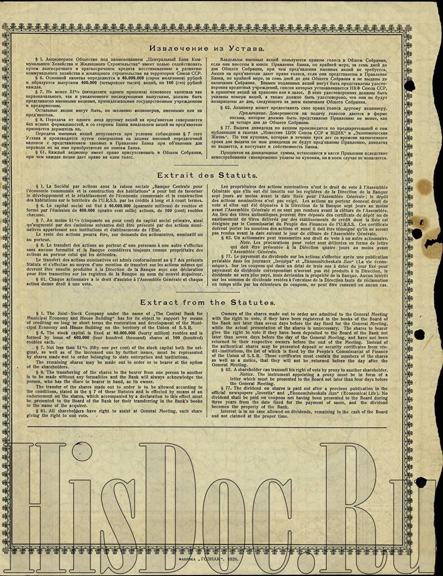 Центральный банк коммунального хозяйства и жилищного строительства, 10  акций в 100 рублей каждая, 1000 рублей, выданы Центральному союзу  потребительских обществ 