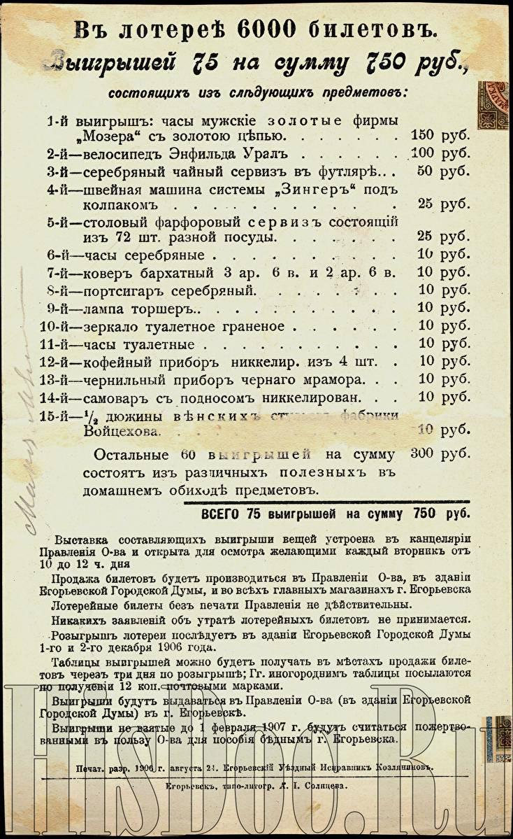 Лотерейный билет на пятую лотерею в пользу Общества для пособия бедным  города Егорьевска, 25 копеек, 1906 год. - Лотереи - История России в  документах