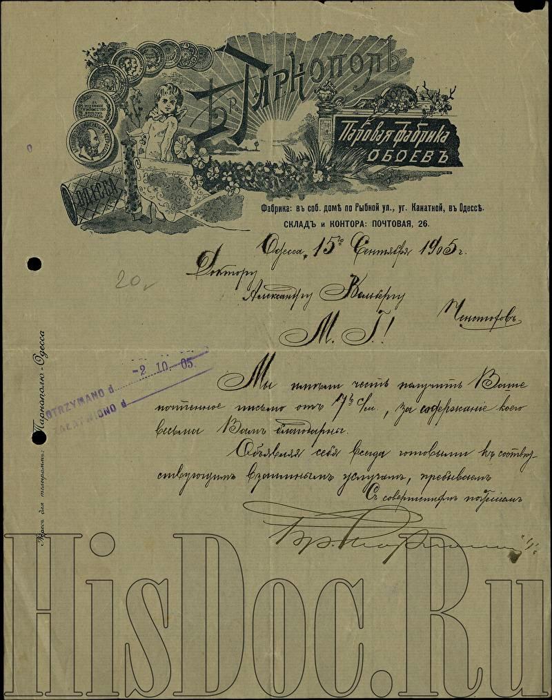 Паровая фабрика обоев братьев Тарнополь, письмо, Одесса, 15 сентября 1905  года. - Письма - История России в документах