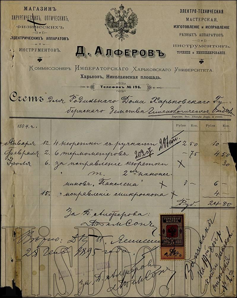 Д. Алферов, счет для Родильного дома Харьковского губернского земства, 24  рубля 80 копеек, Харьков, 28 января 1895 года. - Счета, накладные,  квитанции - История России в документах