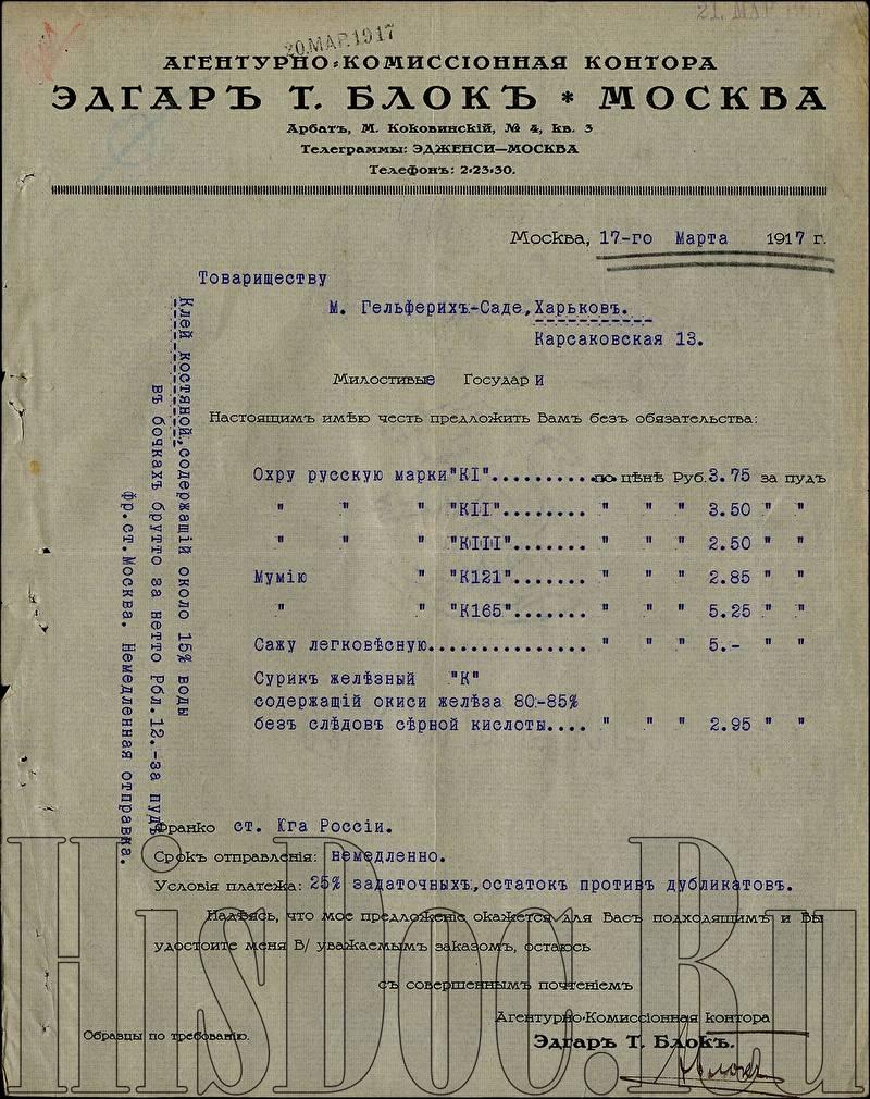 Агентурно-комиссионная контора Эдгар Т. Блок, письмо Товариществу М.  Гельферих-Саде, Москва, 17 марта 1917 года. - Письма - История России в  документах