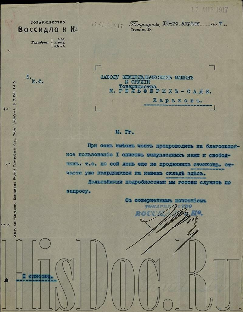 Товарищество Воссидло и Ко, письмо Товариществу М. Гельферих-Саде,  Петроград, 11 апреля 1917 года. - Письма - История России в документах