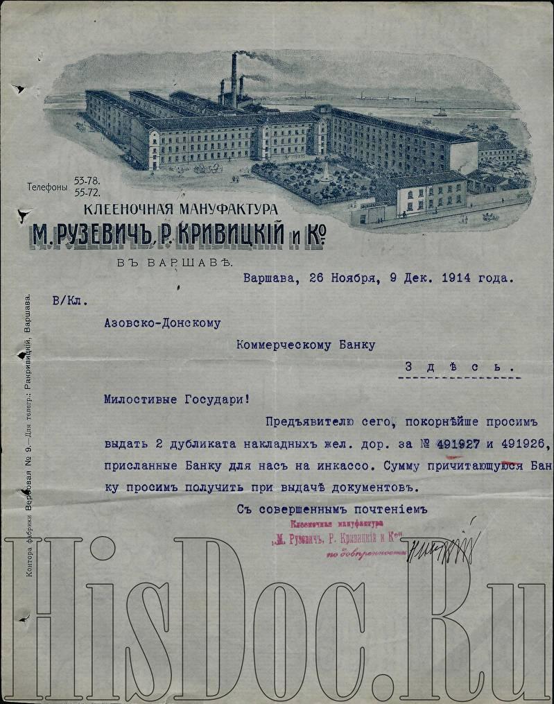 Клееночная мануфактура М. Рузекевич, Р. Кривицкий, письмо Азовско-Донскому  коммерческому банку, Варшава, 26 ноября 1914 года. - Письма - История России  в документах