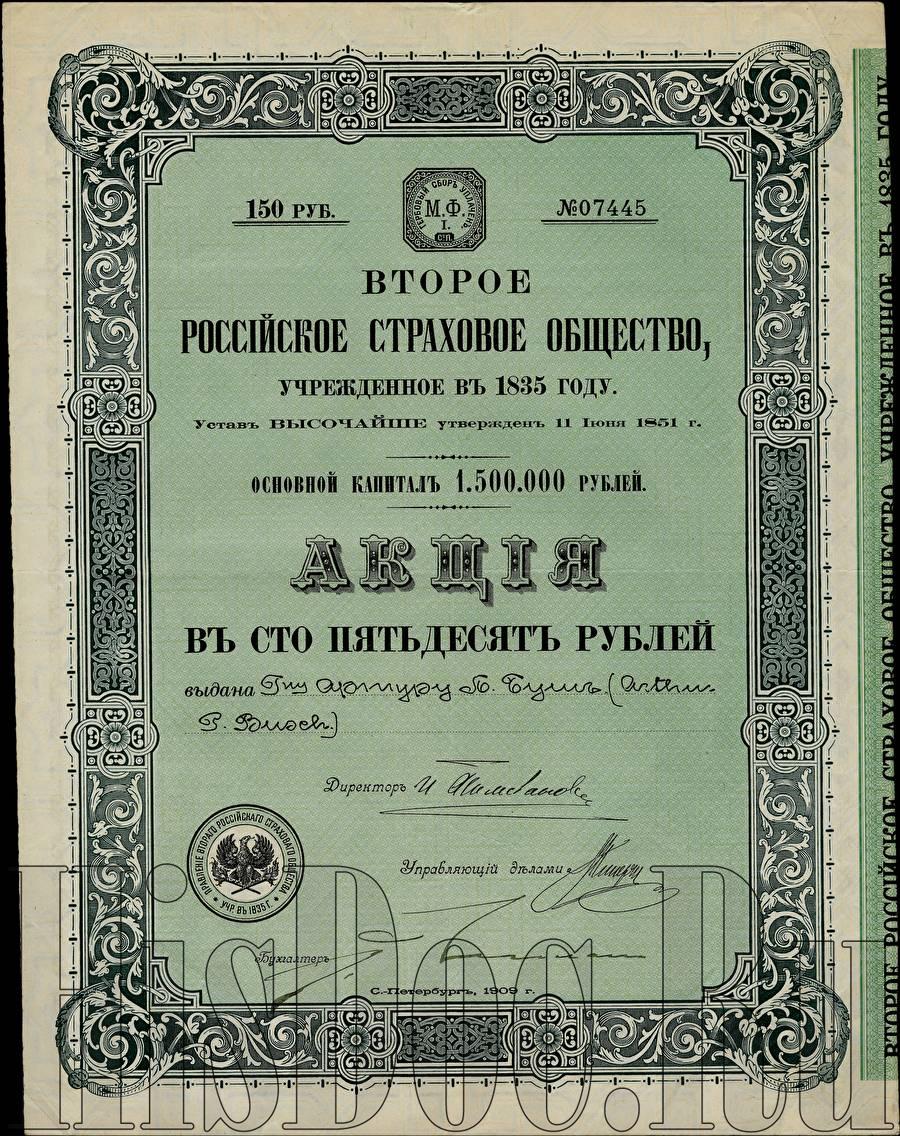 Второе российское страховое общество, учрежденное в 1835 году, акция в 150  рублей, выдана господину Артуру П. Бушу, Санкт-Петербург, 1909 год. -  Ценные бумаги - История России в документах