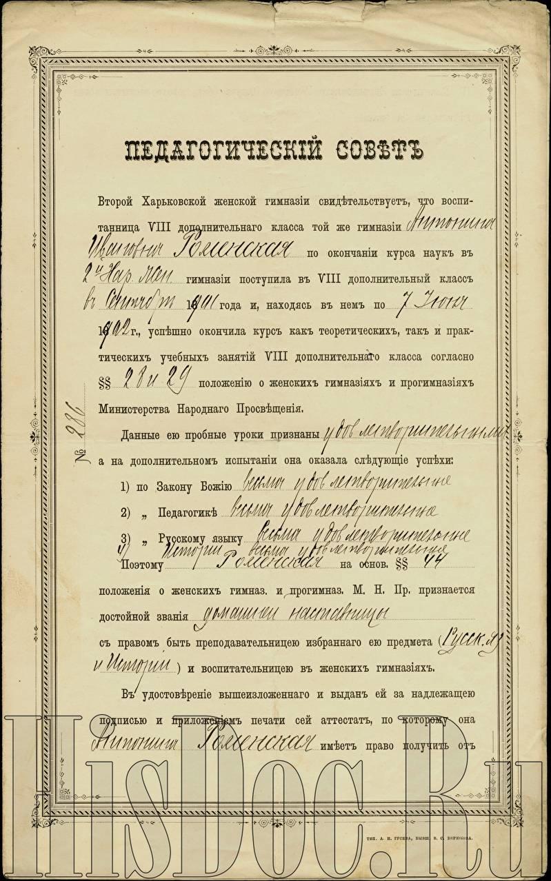 Педагогический совет Второй Харьковской женской гимназии, аттестат об  окончании полного курса 8-го дополнительного класса, выдан А.И. Роменской,  8 июня 1902 года. - Аттестаты - История России в документах