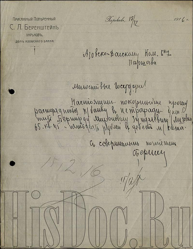 Присяжный поверенный С.Л. Беренштейн, письмо Азовско-Донскому коммерческому  банку, Харьков, 15 декабря 1916 года. - Письма - История России в документах