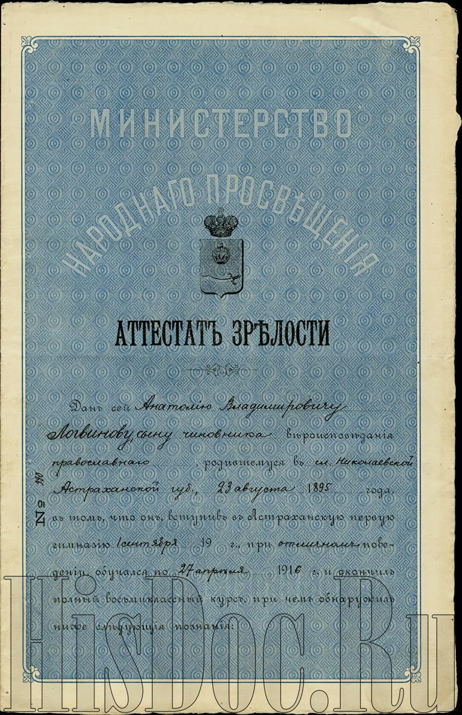 Астраханская первая мужская гимназия, аттестат зрелости, выдан А.В.  Логвинову, 23 мая 1916 года. - Аттестаты - История России в документах